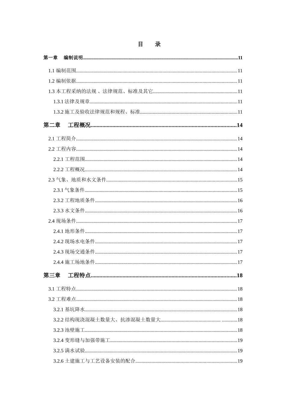 10万吨污水处理厂施工组织设计_第1页