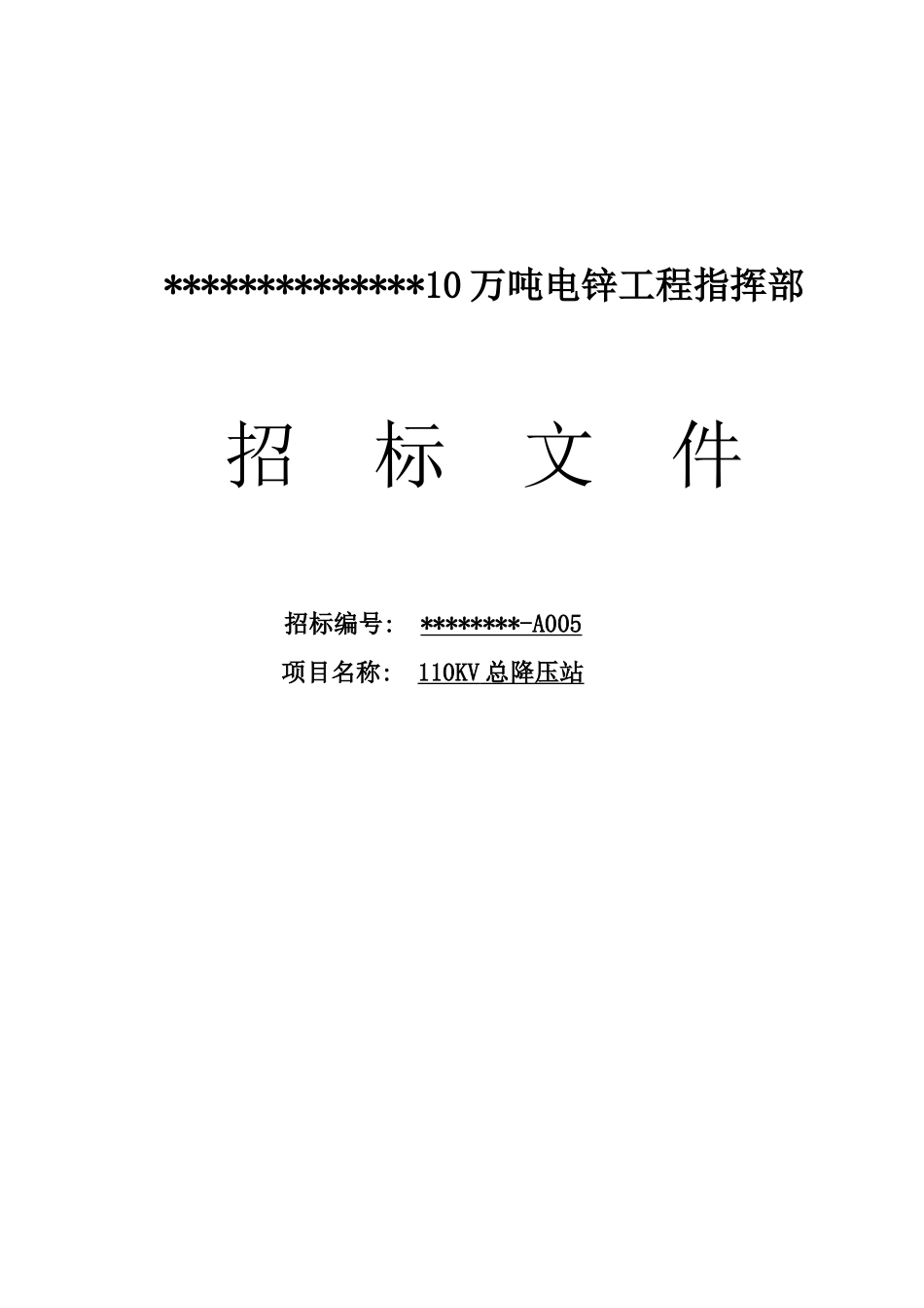 10万吨电锌工程总降压站工程招标文件_第1页