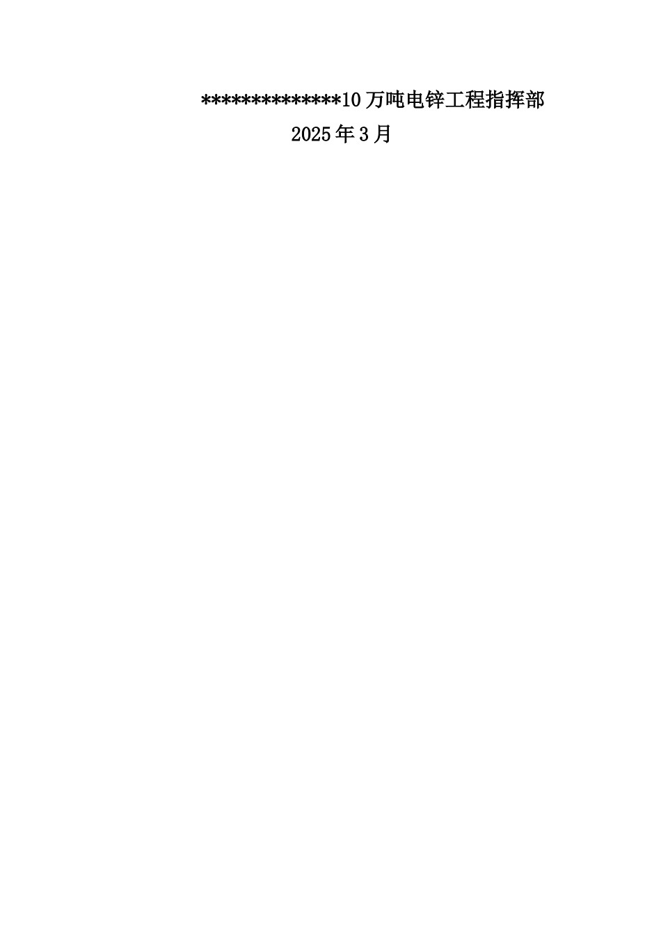 10万吨电锌工程总降压站工程招标文件_第2页