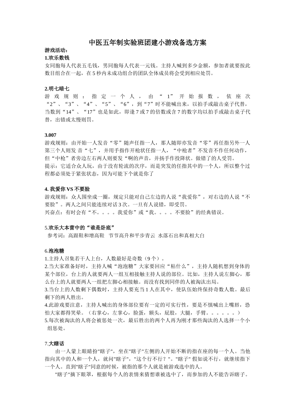 10个团建小游戏备选方案_第1页