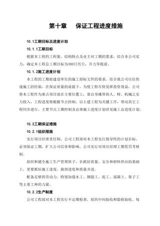 10保证工程进度措施