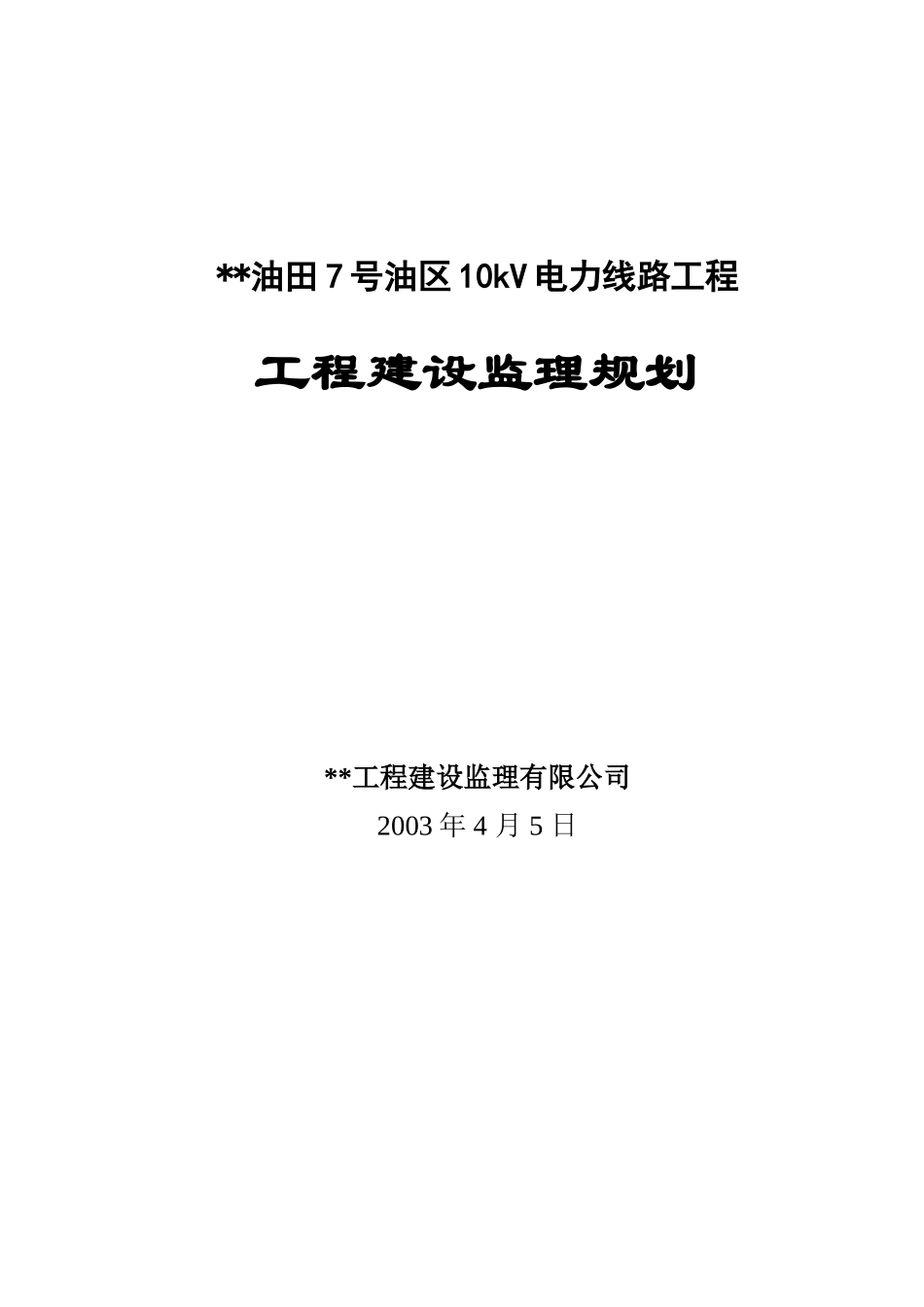 10千伏电路监理规划_第1页