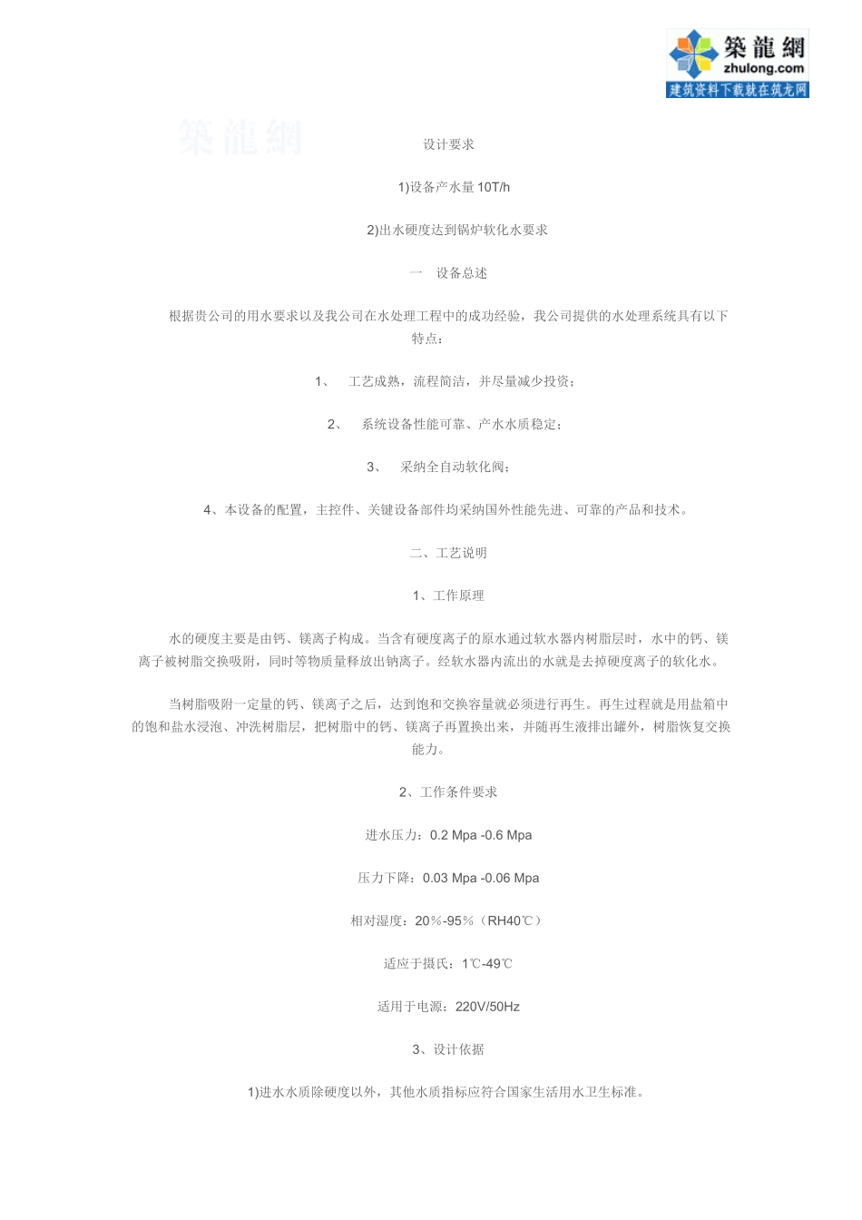 10吨每小时软化水设计方案_第1页