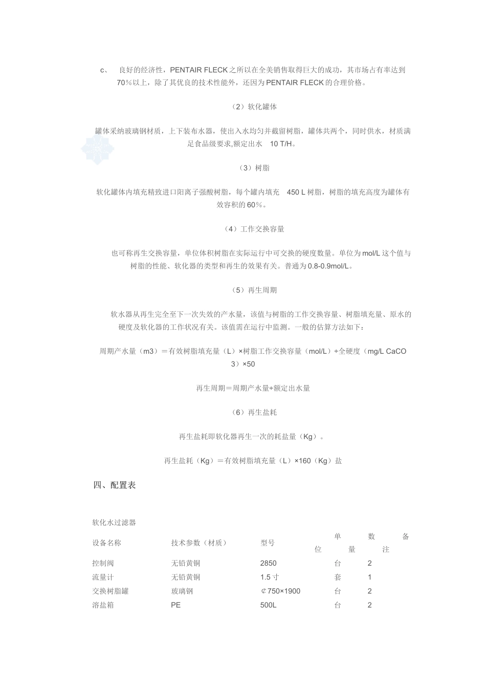 10吨每小时软化水设计方案_第3页
