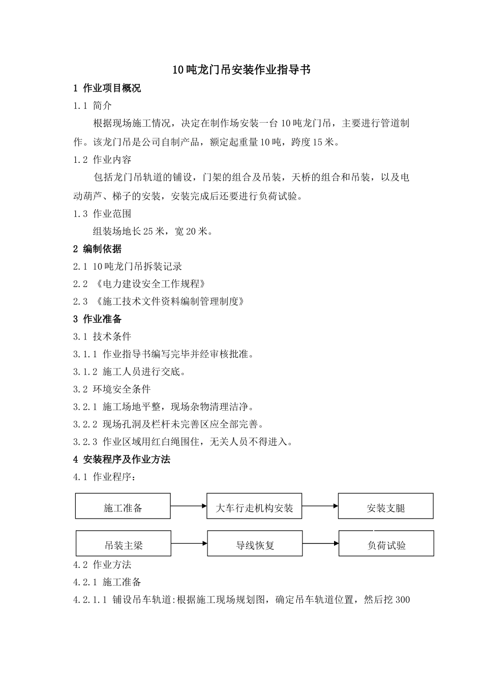 10吨龙门吊安装作业指导书_第1页