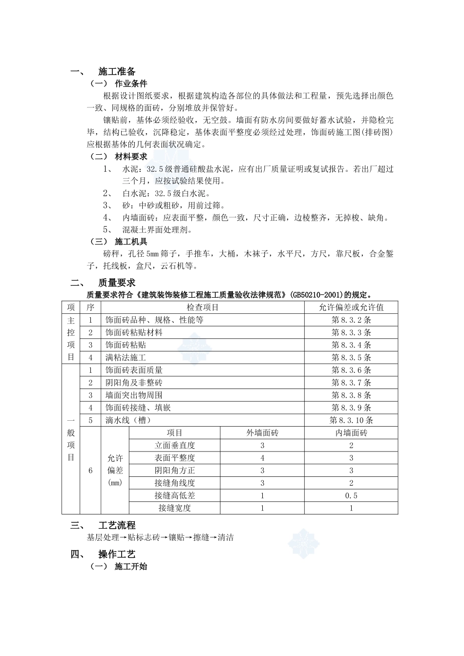 10室内墙面贴砖工程-secret_第1页