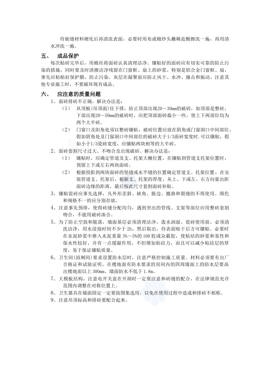 10室内墙面贴砖工程-secret_第3页