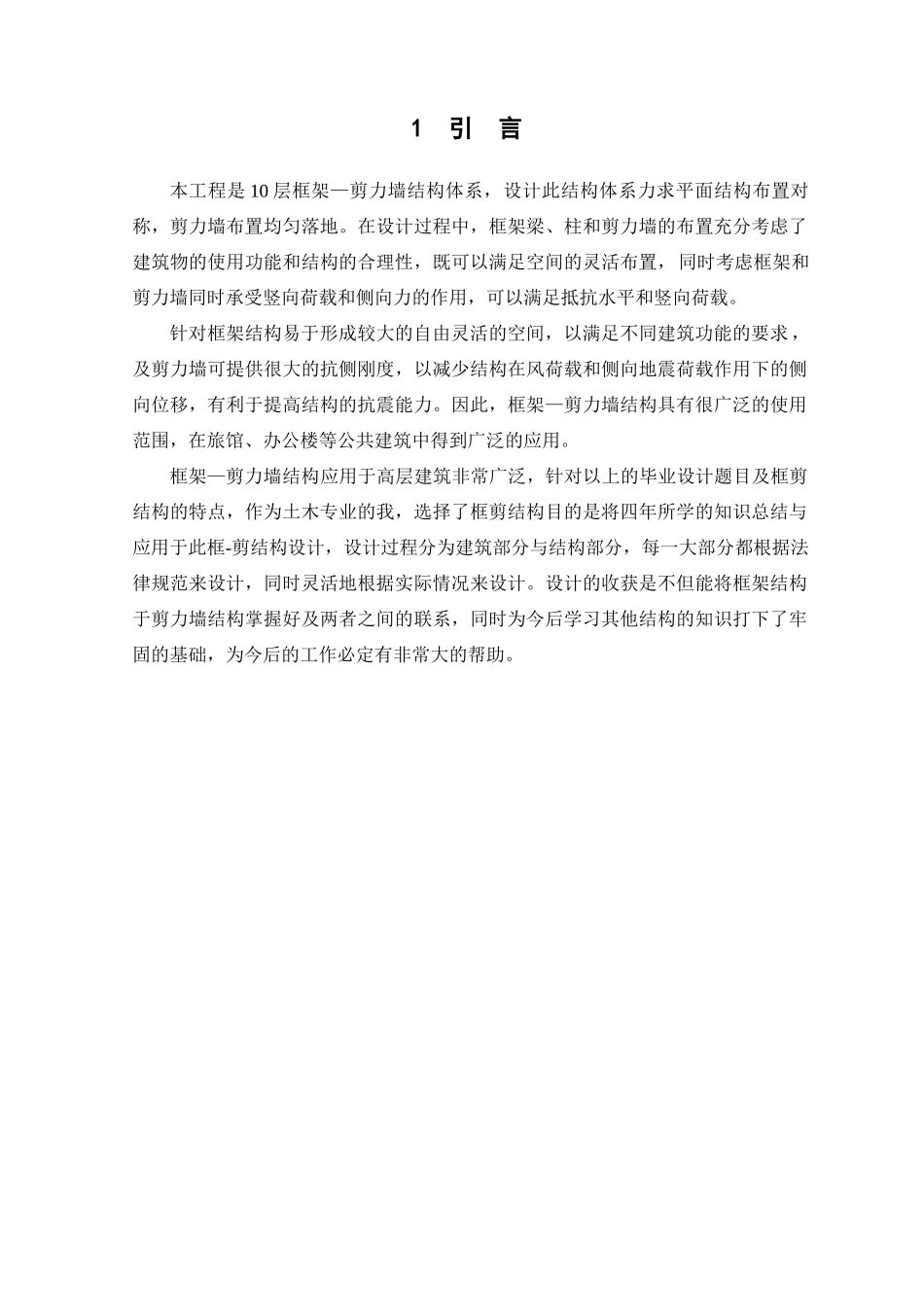 10层框剪公寓毕业设计计算书_第1页