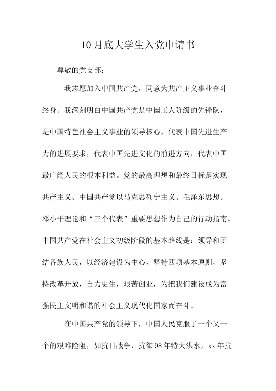 10月底大学生入党申请书-_第1页