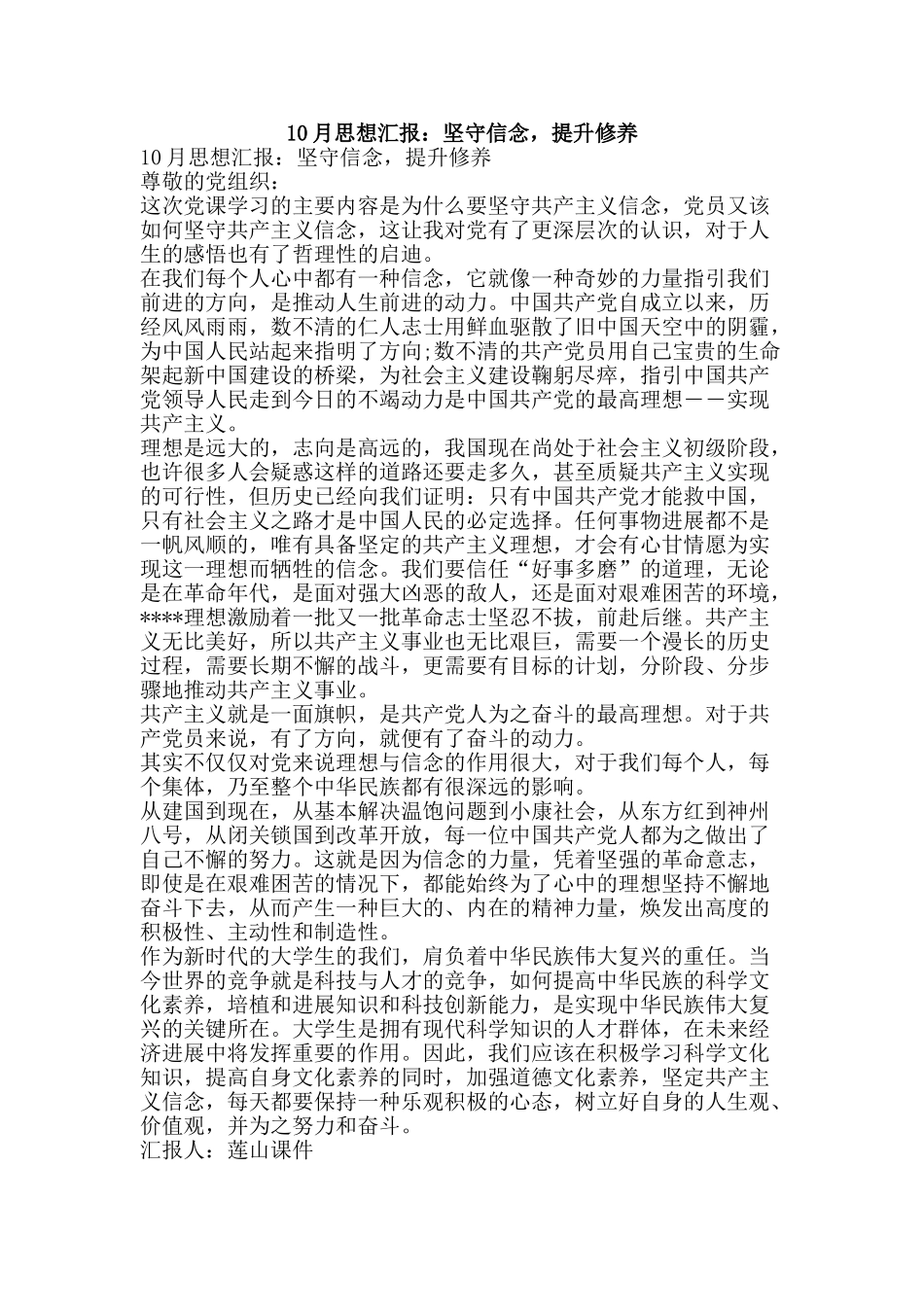 10月思想汇报：坚守信念-提升修养_第1页