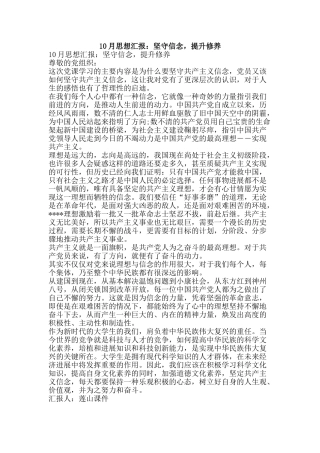 10月思想汇报：坚守信念-提升修养