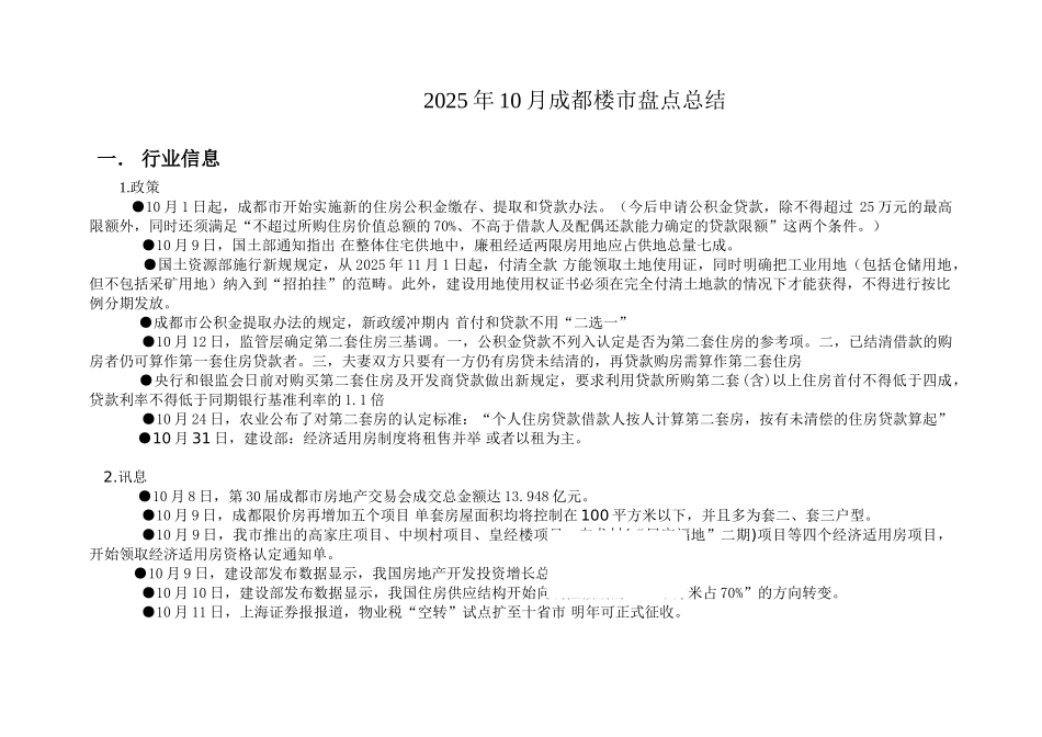 10月成都楼市市场总结报告_第1页