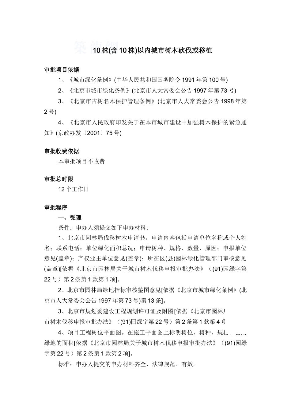 10株以内城市树木砍伐或移植_第1页