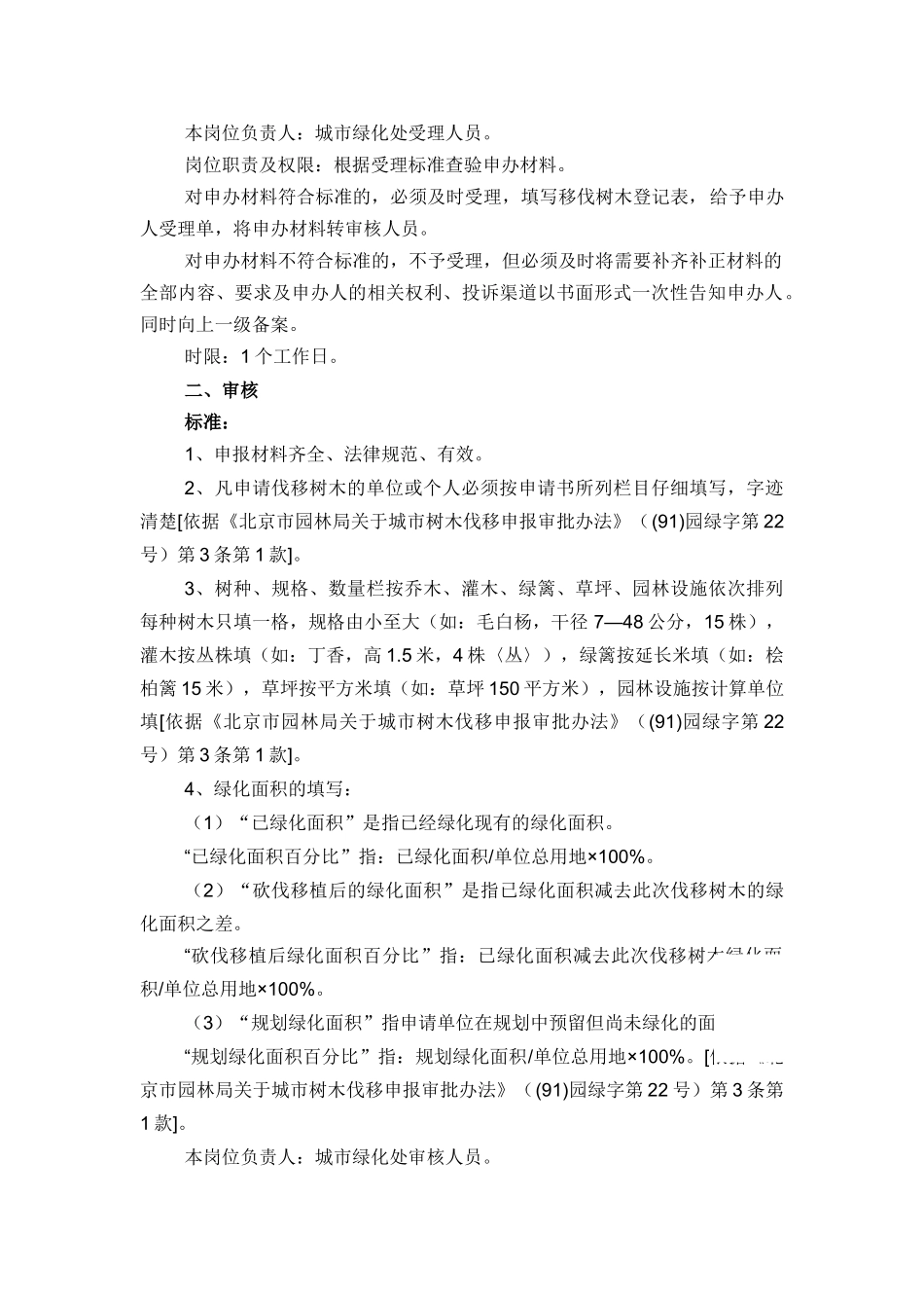 10株以内城市树木砍伐或移植_第2页