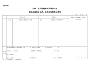 10现场抽查原始记录、检测报告情况记录表