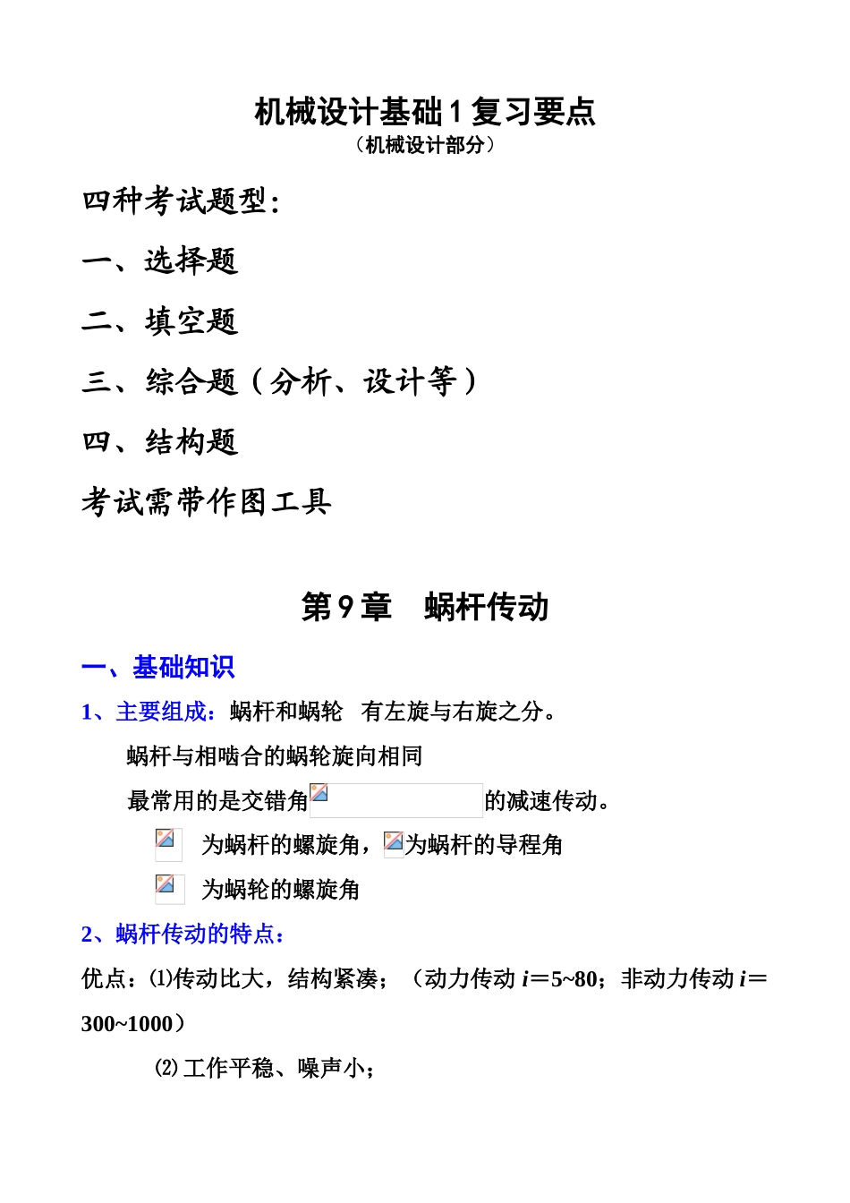 10机设基复习要点OK_第1页