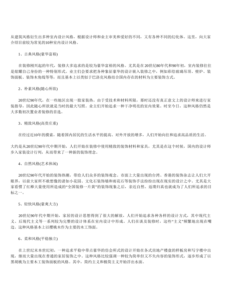 10种常见的装修设计风格_第1页