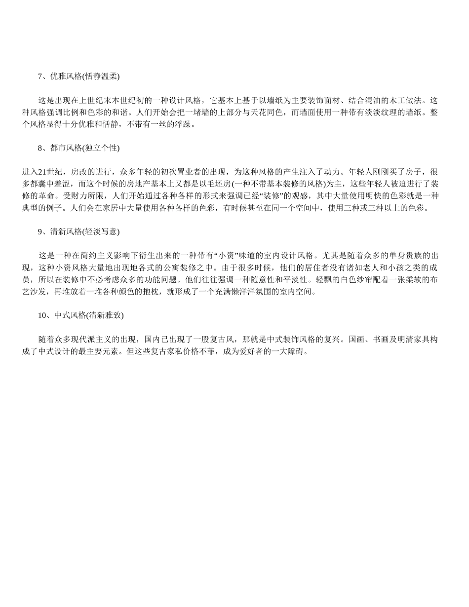 10种常见的装修设计风格_第2页