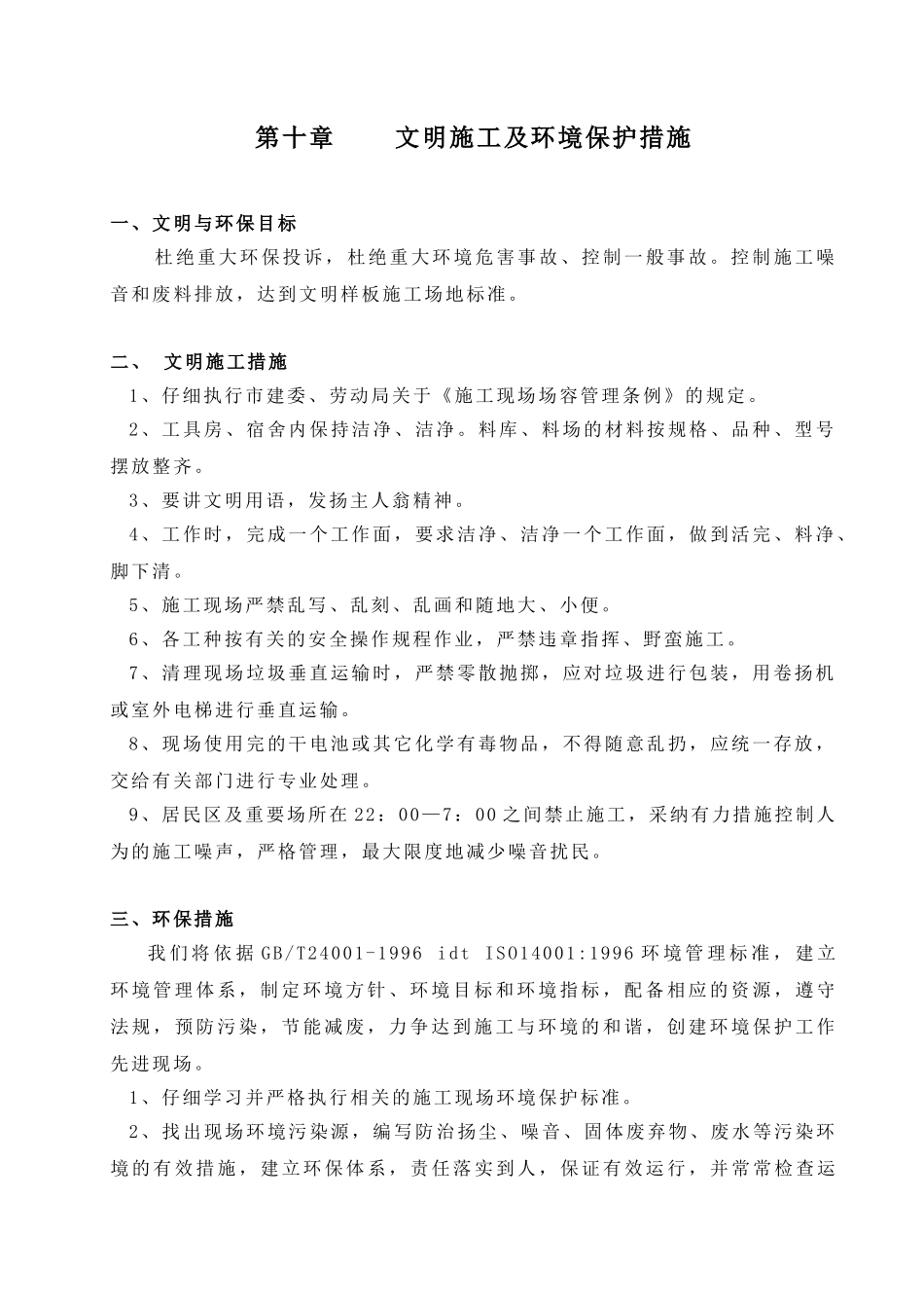 10第十章----文明施工及环保措施4_第1页