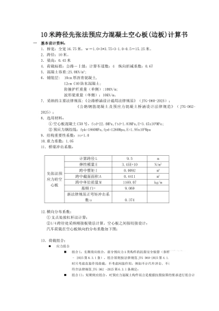 10米跨径先张法预应力混凝土空心板计算书
