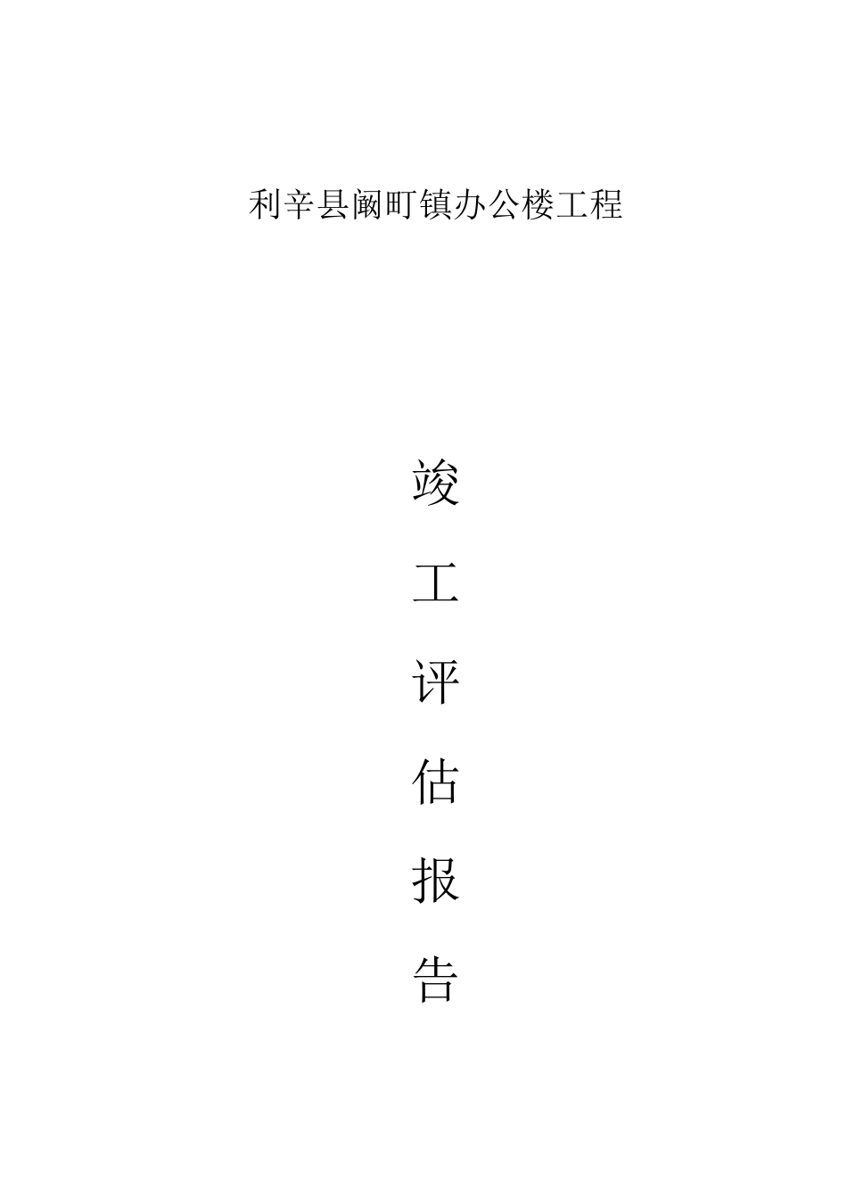 11-楼竣工评估报告_第1页