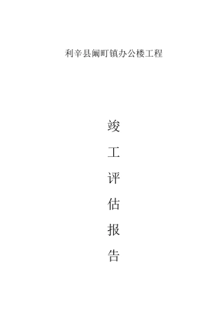 11-楼竣工评估报告