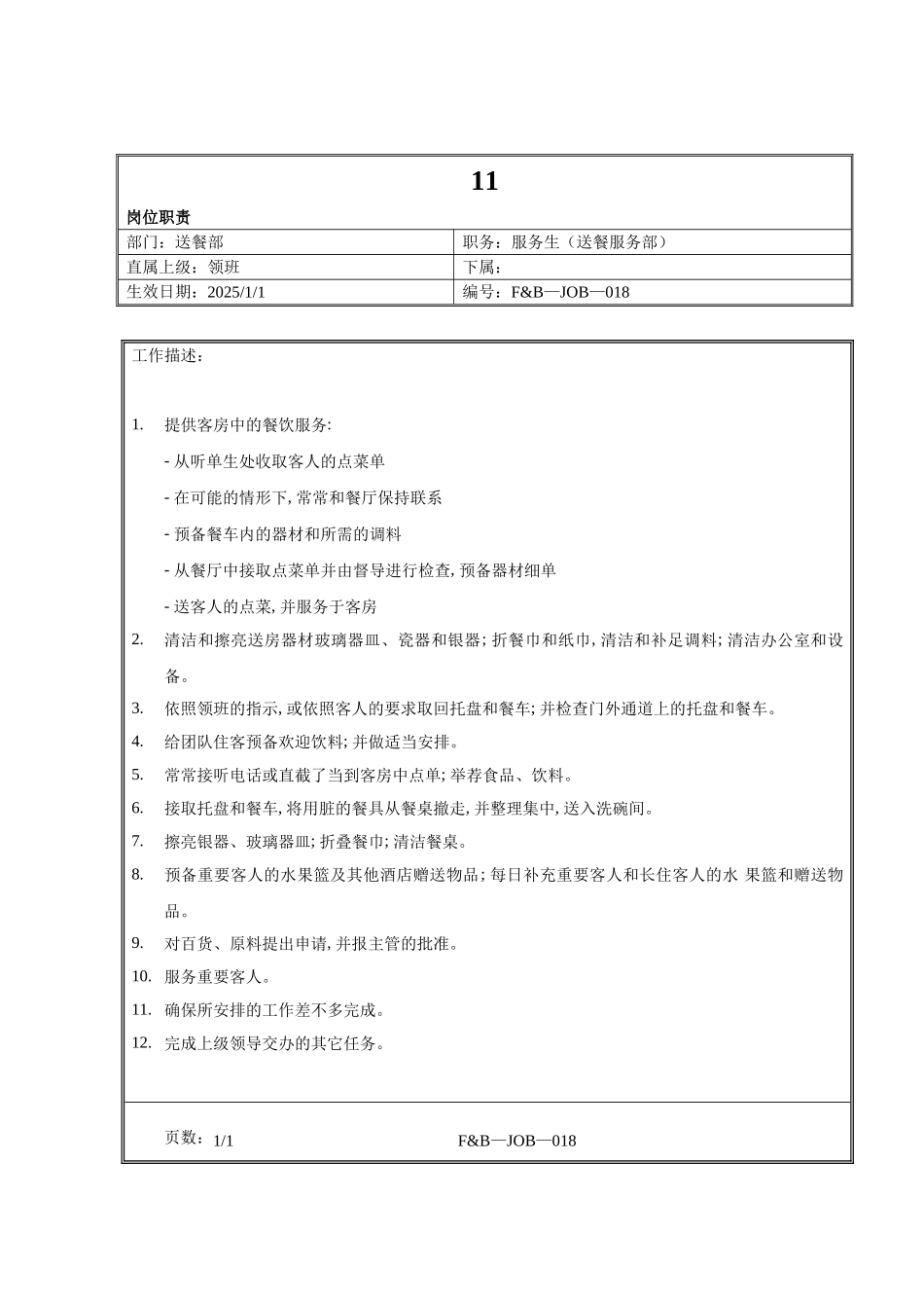 11.高星级酒店餐饮部送餐服务生岗位职责_第1页