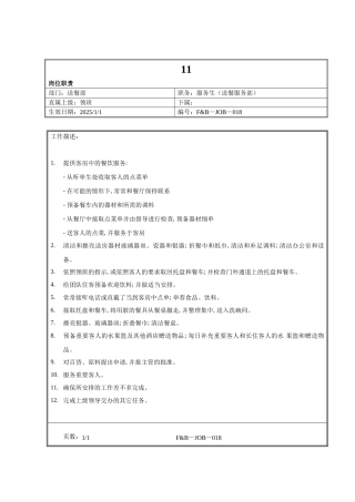 11.高星级酒店餐饮部送餐服务生岗位职责