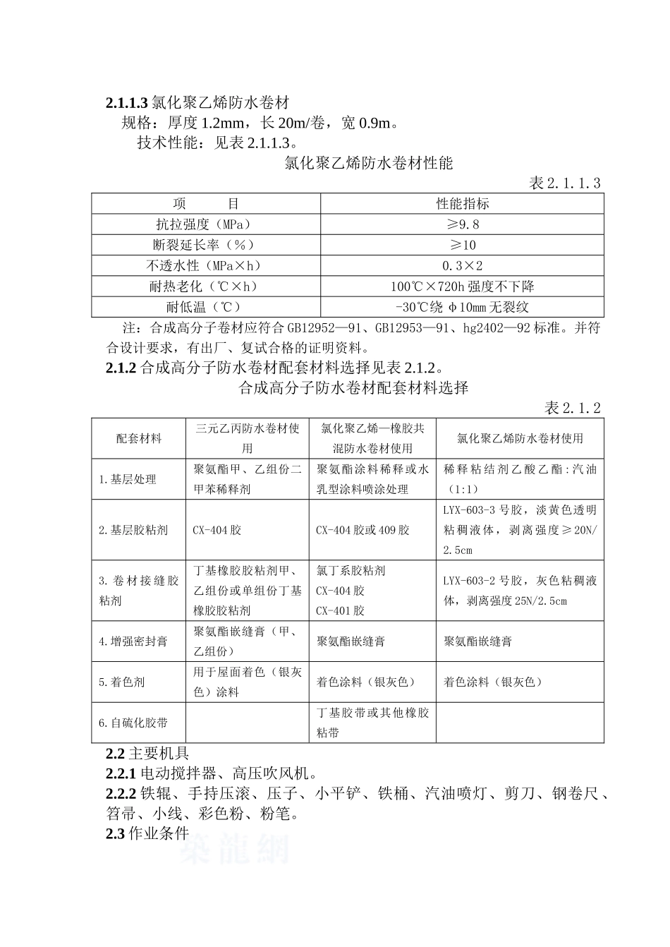 1104合成高分子卷材屋面防水_第3页