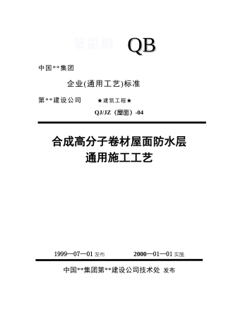1104合成高分子卷材屋面防水