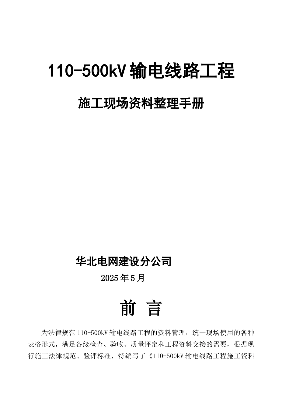110-500kV输电线路工程现场资料整理手册_第1页