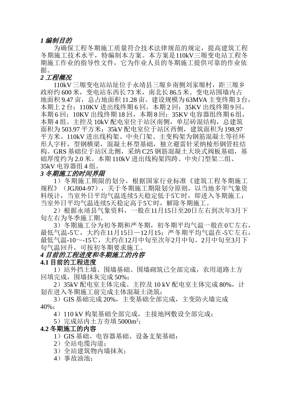 110kv三塬变冬期施工方案_第1页