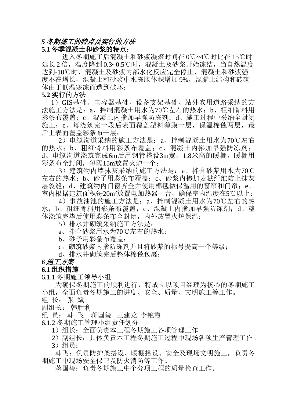 110kv三塬变冬期施工方案_第2页