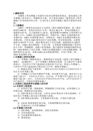110kv三塬变冬期施工方案