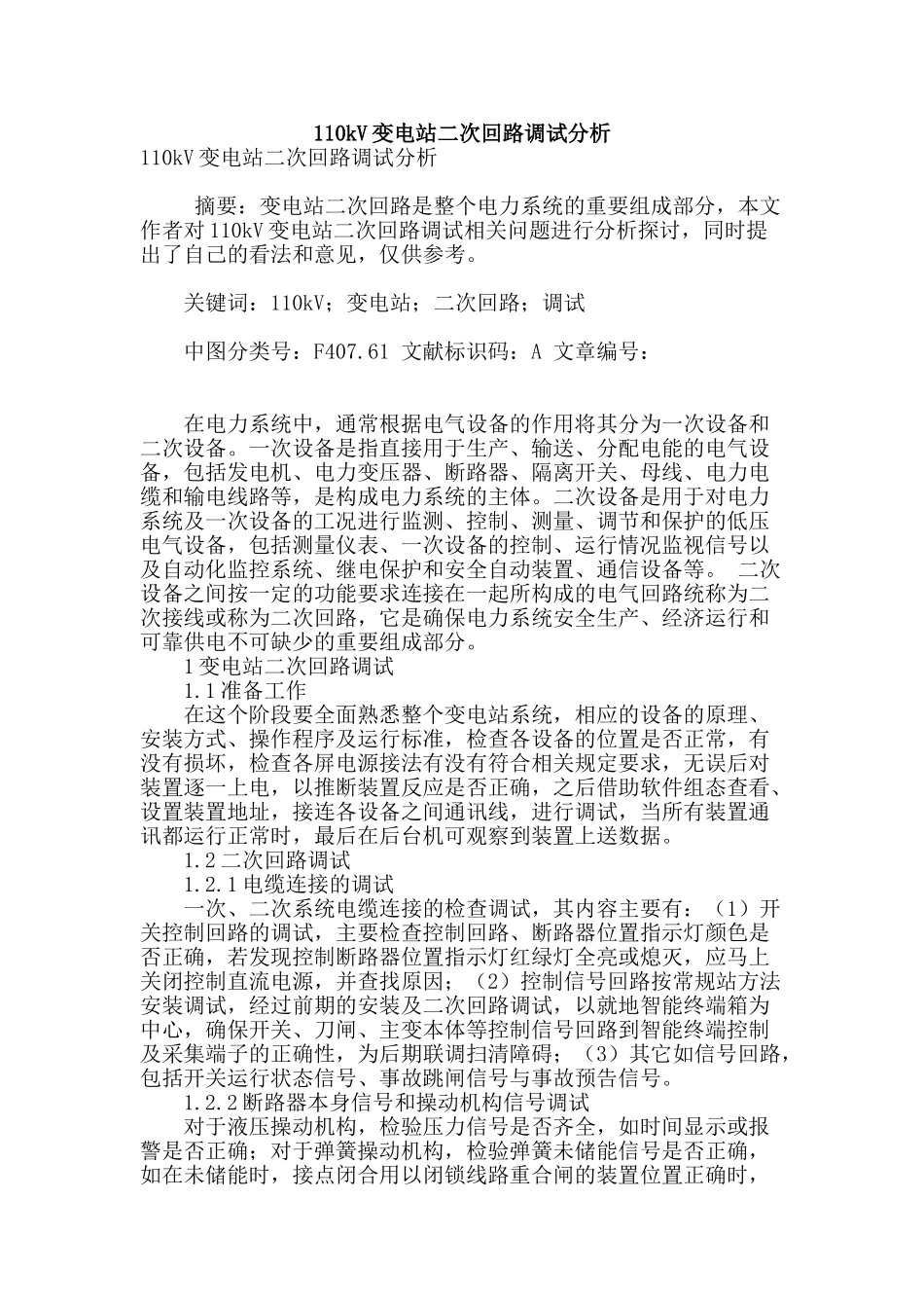 110kv变电站二次回路调试分析_第1页