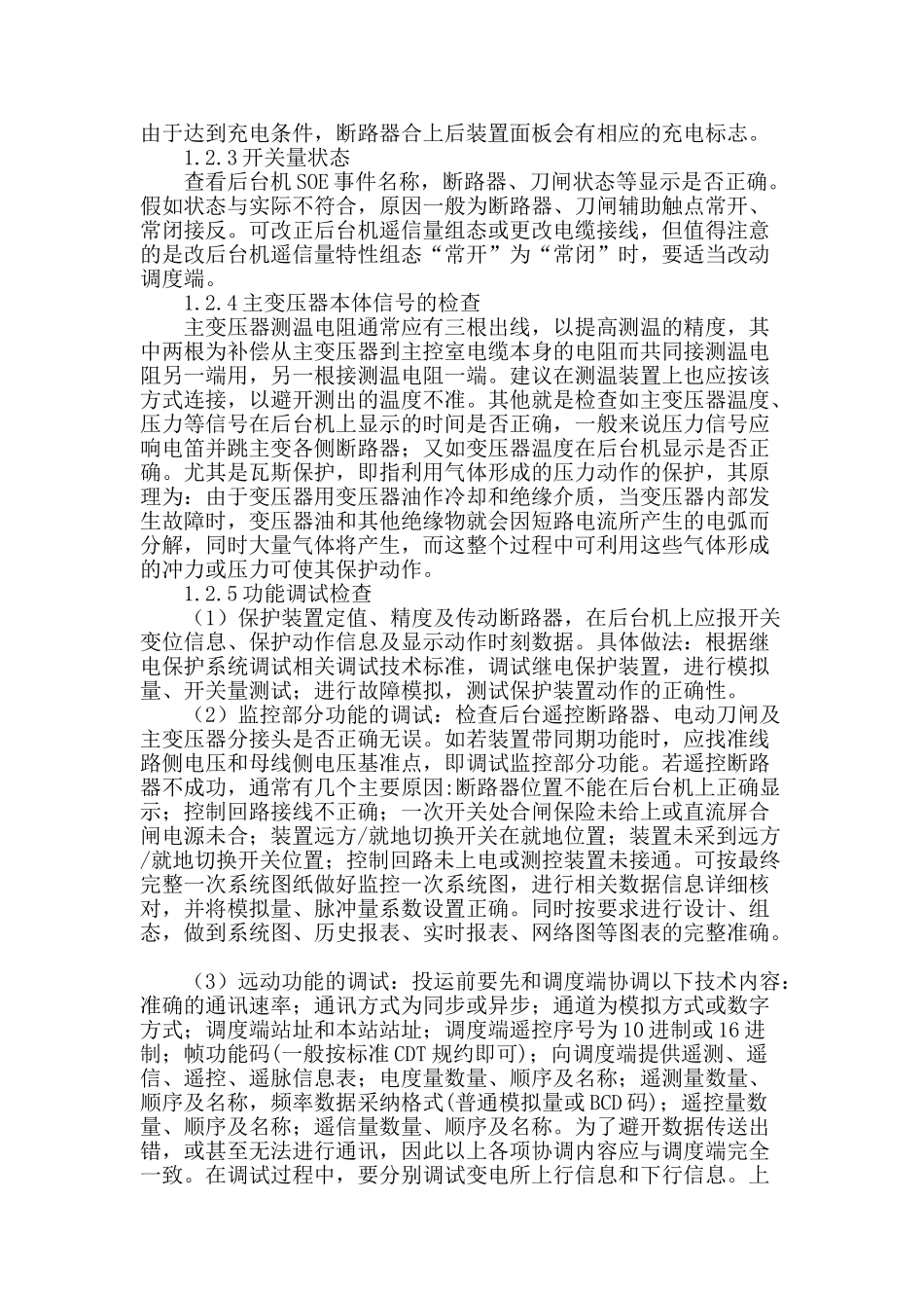 110kv变电站二次回路调试分析_第2页