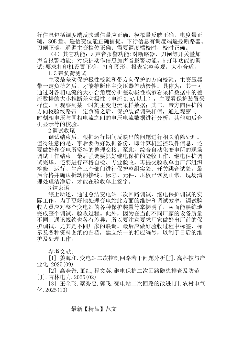 110kv变电站二次回路调试分析_第3页