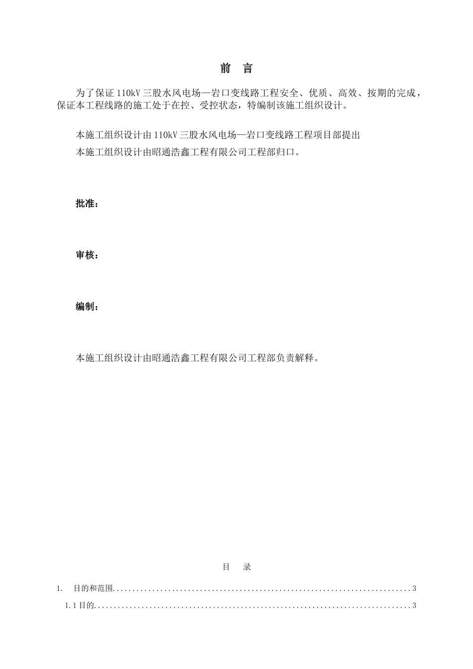 110kV三股水风电场—岩口变线路工程施工组织设计_第3页