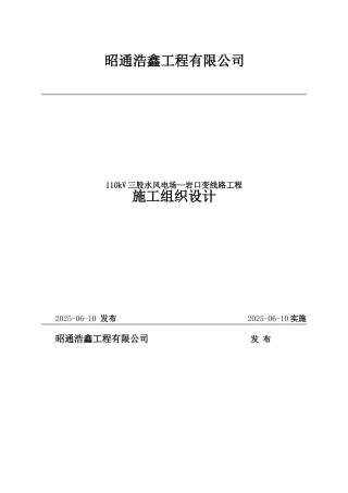 110kV三股水风电场—岩口变线路工程施工组织设计
