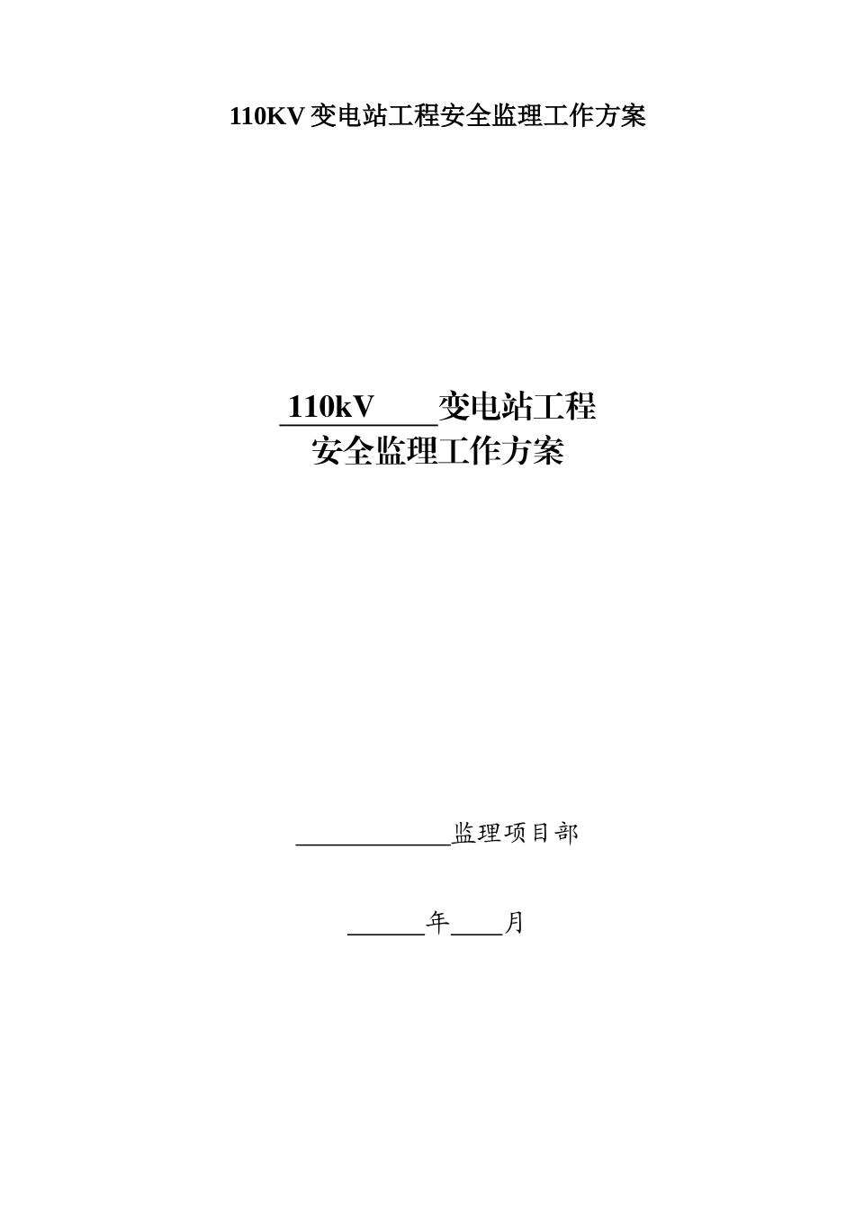 110KV变电站工程安全监理工作方案_第1页
