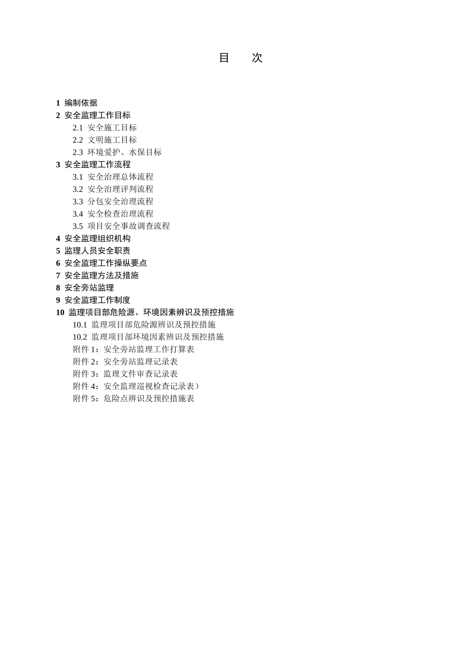 110KV变电站工程安全监理工作方案_第3页