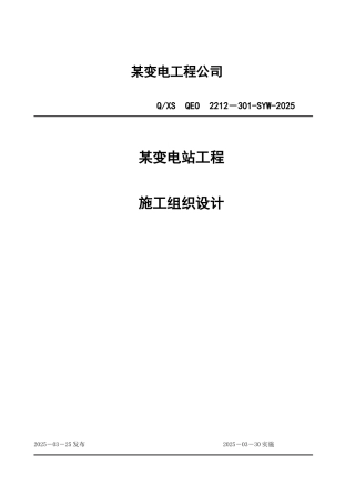 110kv变电站工程施工组织设计