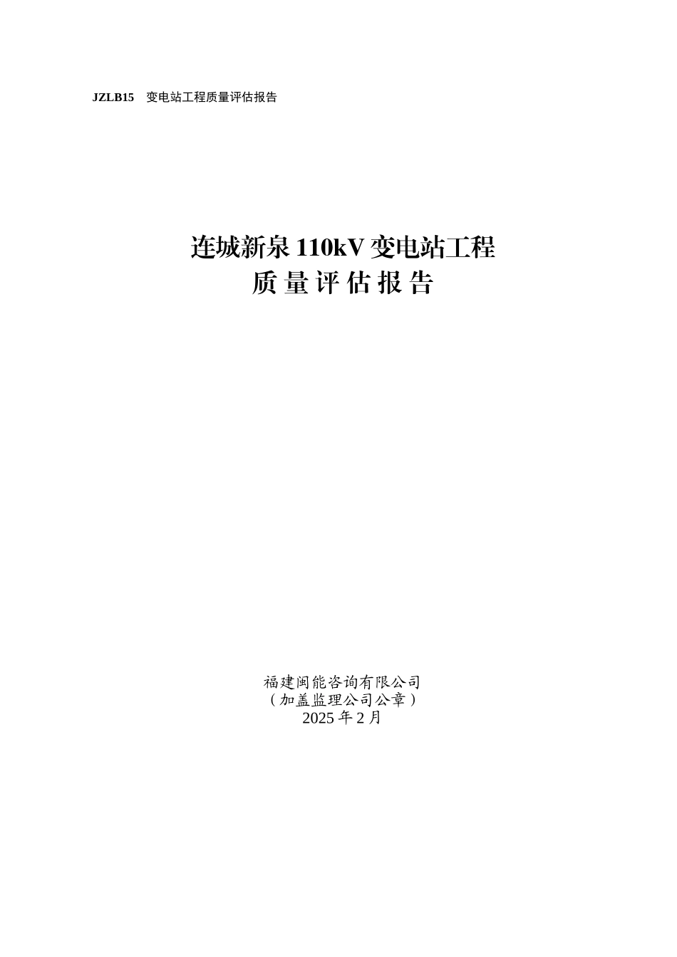 110kV变电站工程监理质量评估报告_第1页