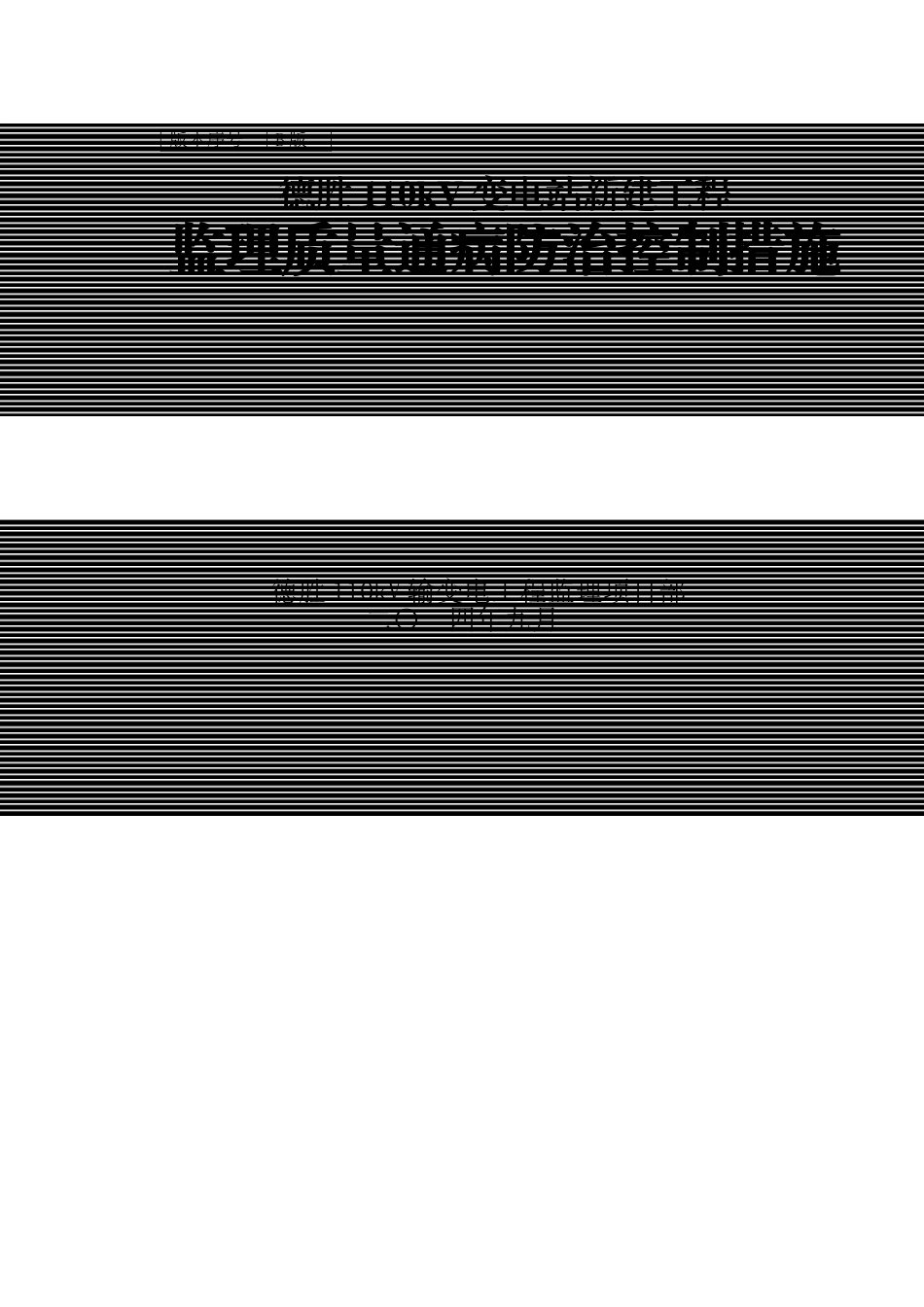 110kV变电站工程监理质量通病防治控制措施_第1页