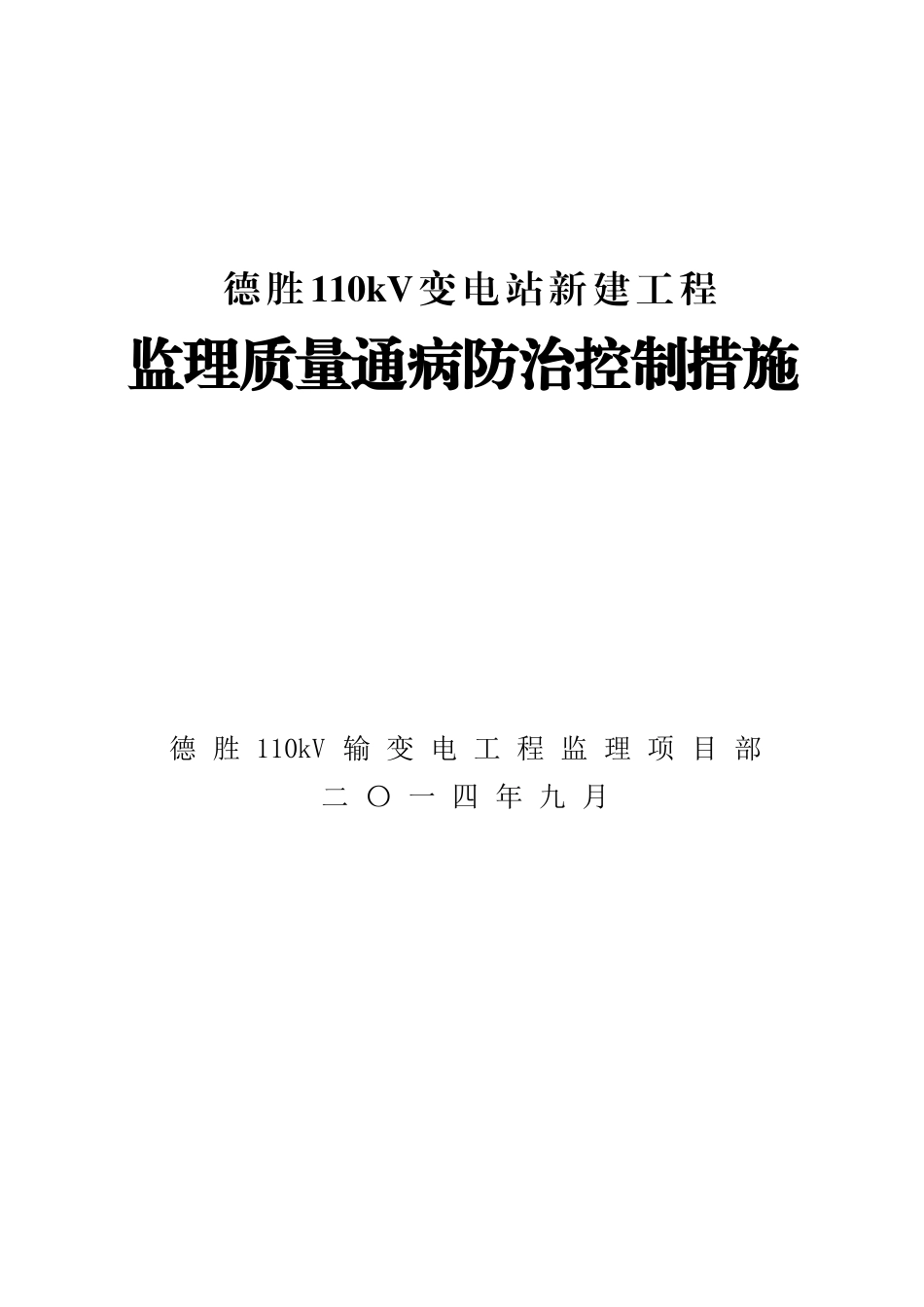 110kV变电站工程监理质量通病防治控制措施_第2页