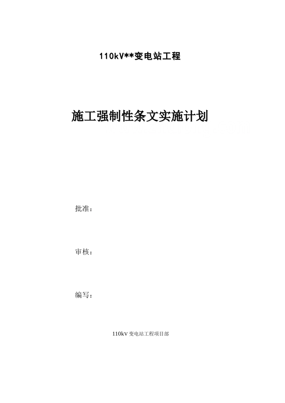 110kv变电站建筑工程施工强制性条文实施计划_第2页