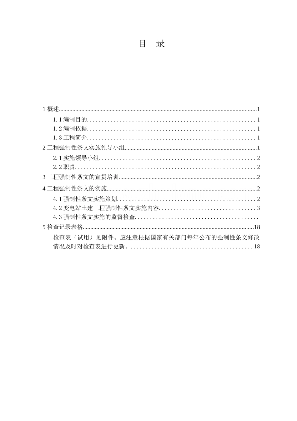 110kv变电站建筑工程施工强制性条文实施计划_第3页