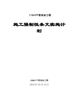 110kv变电站建筑工程施工强制性条文实施计划