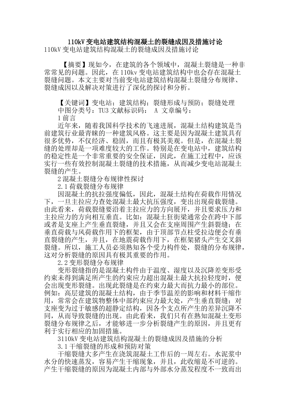 110kv变电站建筑结构混凝土的裂缝成因及措施研究_第1页