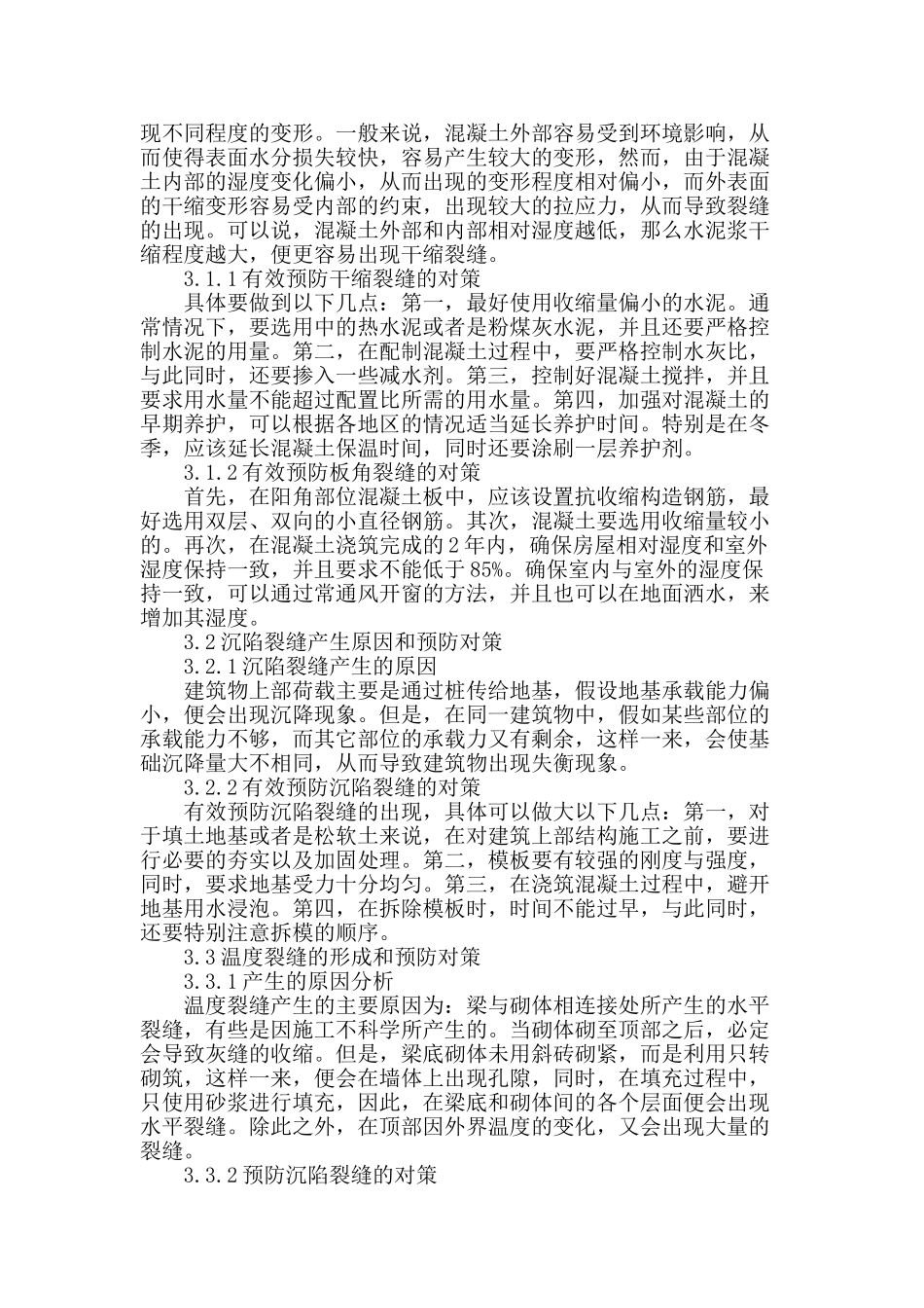 110kv变电站建筑结构混凝土的裂缝成因及措施研究_第2页